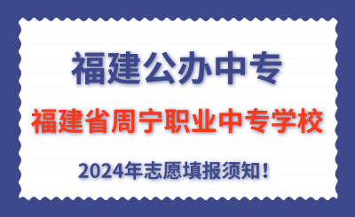 福建公辦中專 | 2024年福建省周寧職業中專學校志愿填報指南！