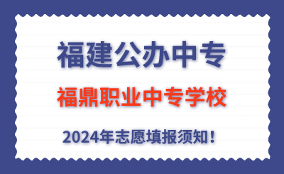 福建公辦中專 