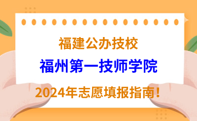 福建公辦技校 | 2024年福州第一技師學院志愿填報指南！