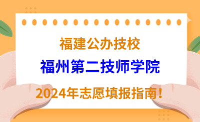 福建公辦技校 | 2024年福州第二技師學院志愿填報指南！