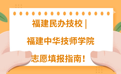 福建民辦技校 | 2024年福建中華技師學院志愿填報指南！