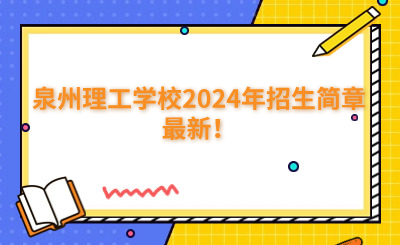 泉州中專 