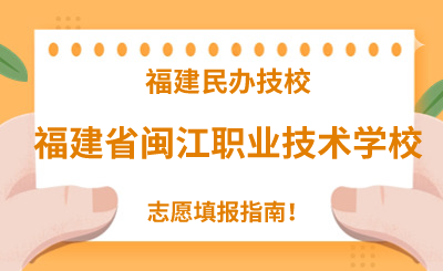 福建民辦技校 