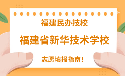 福建民辦技校 | 2024年福建省新華技術學校志愿填報指南！