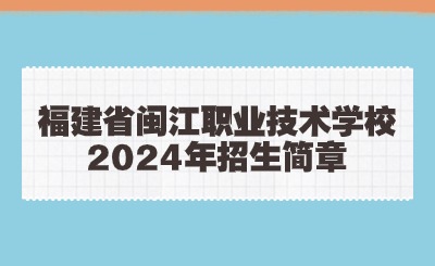 福建省閩江職業技術學校2024年招生簡章