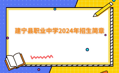 三明中專 | 建寧縣職業中學2024年招生簡章