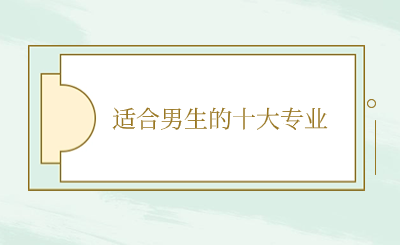 適合男生的中專十大專業(yè)