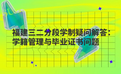 福建三二分段學(xué)制疑問(wèn)解答：學(xué)籍管理與畢業(yè)證書(shū)問(wèn)題