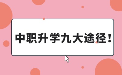 致初三畢業(yè)生：不必擠高中，中職上大學(xué)更容易!65%中職生進入高等院校!職業(yè)本科將逐年擴招!