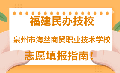 福建民辦技校 | 2024年泉州市海絲商貿職業技術學校志愿填報指南！