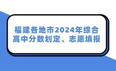 福建各地市2024年綜合高中分數(shù)劃定、志愿填報