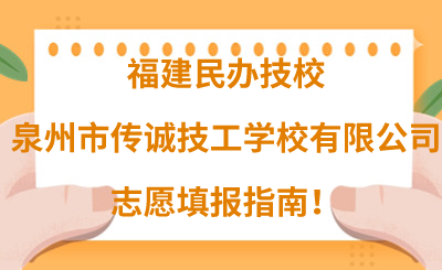 福建民辦技校 | 2024年泉州市傳誠技工學校有限公司志愿填報指南！