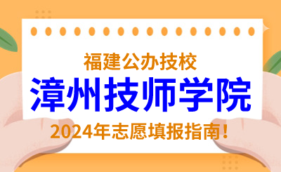 福建公辦技校 | 2024年漳州技師學院志愿填報指南！