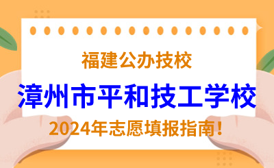福建公辦技校 | 2024年漳州市平和技工學校志愿填報指南！