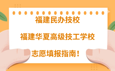 福建民辦技校 | 2024年福建華夏高級技工學校志愿填報指南！