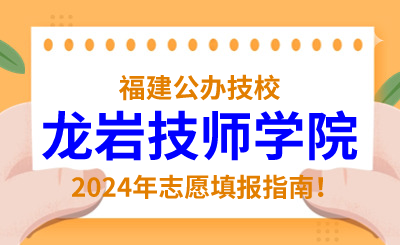 福建公辦技校 | 2024年龍巖技師學院志愿填報指南！