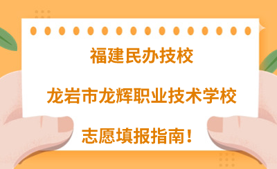 福建民辦技校 | 2024年龍巖市龍輝職業技術學校志愿填報指南！