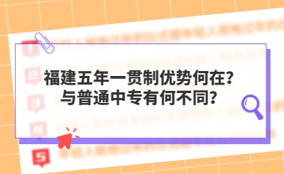 福建五年一貫制優(yōu)勢何在？與普通中專有何不同？