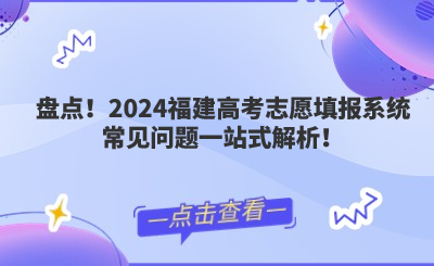 盤點！2024福建高考志愿填報系統常見問題一站式解析！