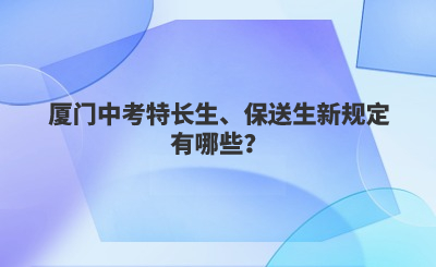 廈門中考特長生、保送生新規(guī)定有哪些？