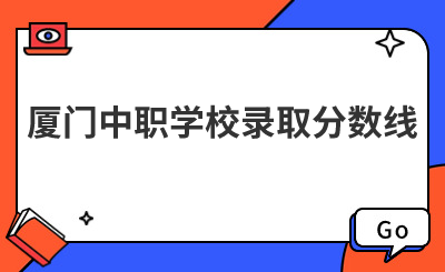 廈門中職學校錄取分數線