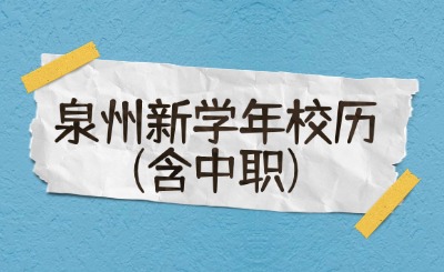 下學(xué)期開(kāi)學(xué)時(shí)間定了!泉州新學(xué)年校歷安排發(fā)布!(含中職)