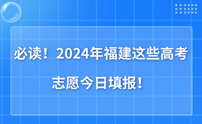 必讀！2024年福建這些高考志愿今日填報！