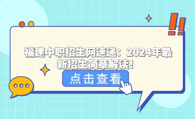 福建中職招生網(wǎng)速遞：2024年最新招生簡章解讀！