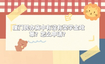 廈門民辦高中有沒有獎學金政策？怎么申請？