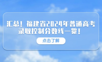 匯總！福建省2024年普通高考錄取控制分數線一覽！