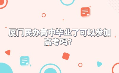 廈門民辦高中畢業(yè)了可以參加高考嗎？