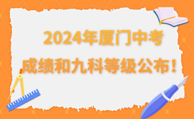 2024年廈門中考成績和九科等級公布！