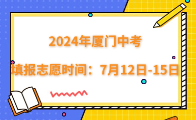 2024年廈門(mén)中考填報(bào)志愿時(shí)間：7月12日-15日