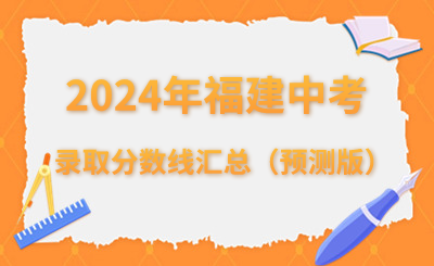 2024年福建中考錄取分?jǐn)?shù)線匯總