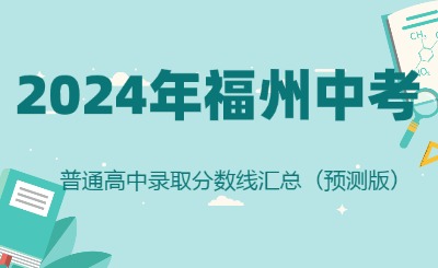 2024年福州中考普通高中錄取分?jǐn)?shù)線匯總（預(yù)測版）
