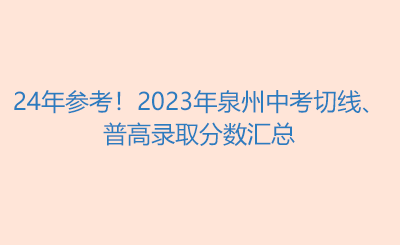 24年參考！2023年泉州中考切線、普高錄取分?jǐn)?shù)匯總