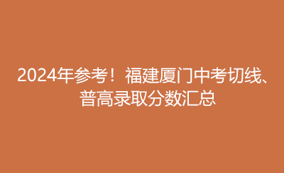 2024年參考！福建廈門中考切線、 普高錄取分數匯總.png