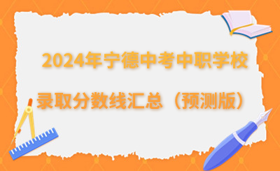 2024年寧德中考中職學校錄取分數線匯總（預測版）