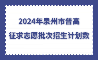 2024年泉州市普高征求志愿批次招生計劃數