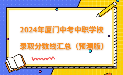 2024年廈門中考中職學(xué)校錄取分?jǐn)?shù)線匯總（預(yù)測版）