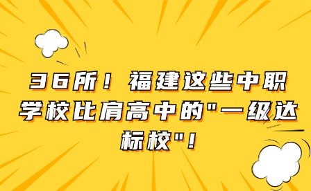 36所！福建這些中職學校比肩高中的