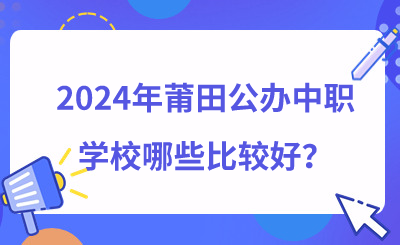 2024年莆田公辦中職學校哪些比較好？
