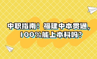 中職指南！福建中本貫通，100%能上本科嗎?