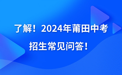了解！2024年莆田中考招生常見問答！