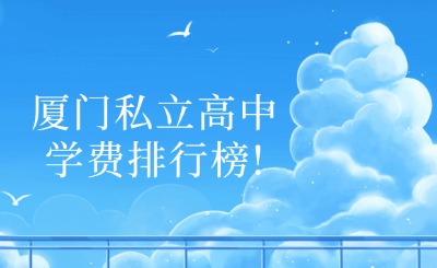 廈門私立高中學費排行榜!快來看看吧~