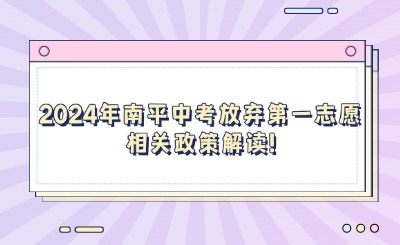 2024年南平中考放棄第一志愿相關(guān)政策解讀!
