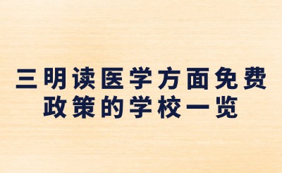 2024年三明讀醫學方面免費政策的學校有哪些?