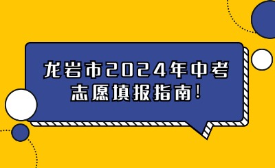 龍巖市2024年中考志愿填報指南!