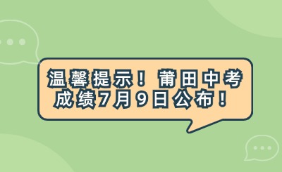 溫馨提示！莆田中考成績7月9日公布！附中考日程安排表！