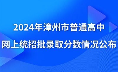 2024年漳州市普通高中網上統招批錄取分數情況公布